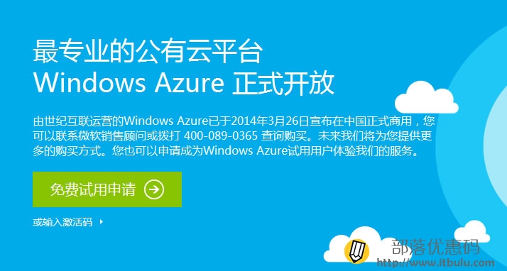 Windows Azure申请界面