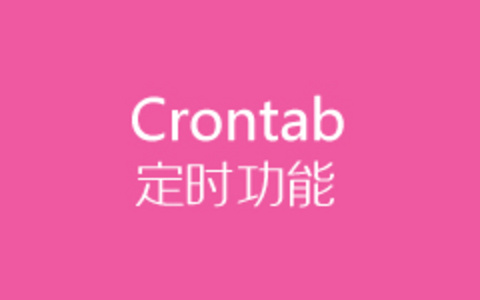 Linux VPS主机利用Crontab实现定时重启任务