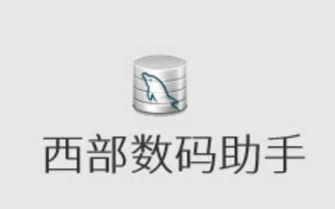 西部数码网站助手解决"您未被授权查看该页"问题