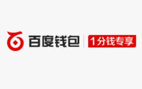 百度钱包一分钱专享活动 - 1分钱选100M流量、美元卷纸、防雾霾口罩等