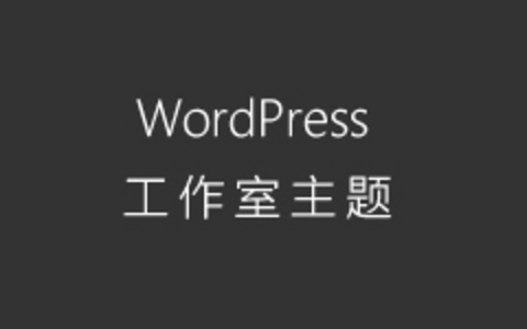 适合个人工作室免费WordPress主题及整站打包下载