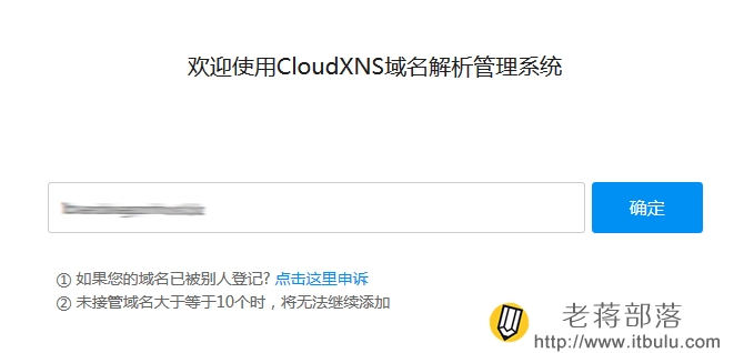 添加域名到CloudXNS