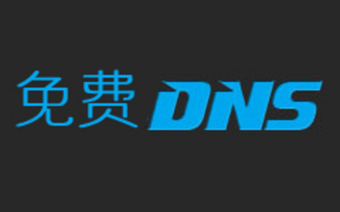 8个国内免费DNS服务商家性能评测且提供有效的免费DNS选择建议