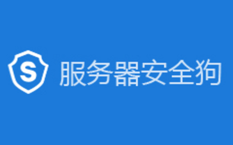 服务器安全狗 - 自动防护DDOS攻击、网页纂改、入侵及网站监控