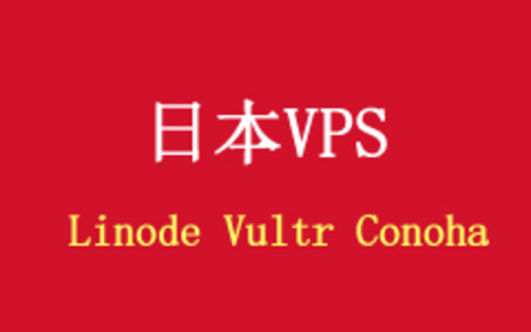 体验Linode、Vultr日本VPS主机性能速度和各自特点优势