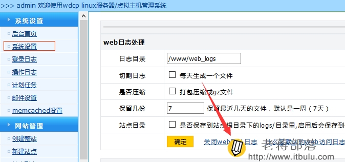 WDCP面板关闭WEB日志生成