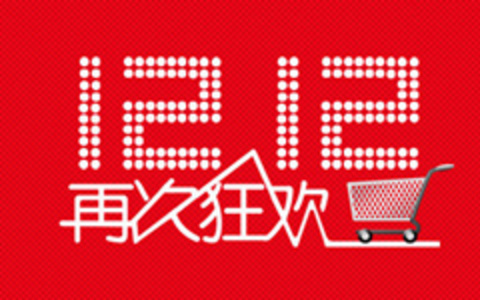 一文看懂2015淘宝双十二1212盛典活动以及抢红包攻略介绍