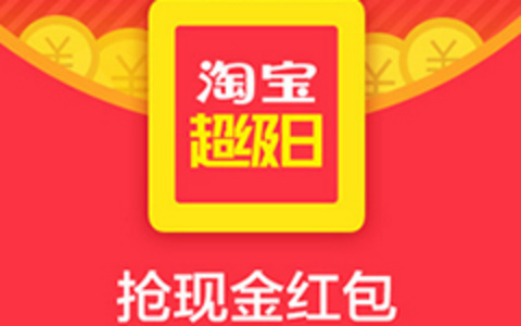 淘宝超级日抢现金红包活动 一起试试新年春节手气吧