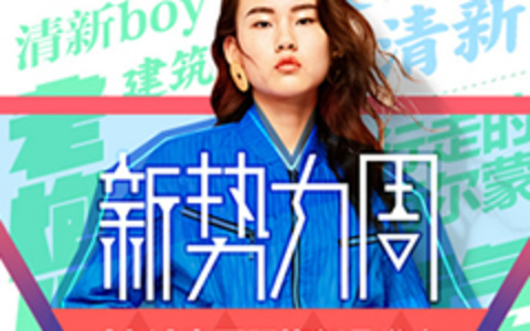 2016淘宝春夏新势力周抢红包活动攻略 附活动时间及攻略