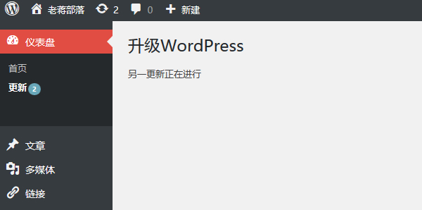 完整解决升级WordPress程序提示"另一更新正在进行"问题