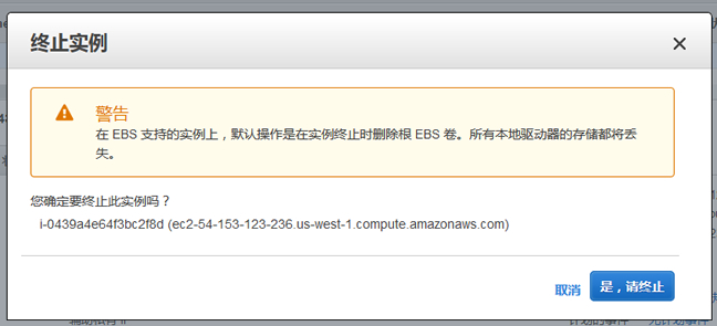 亚马逊AWS删除EC2实例防止扣费
