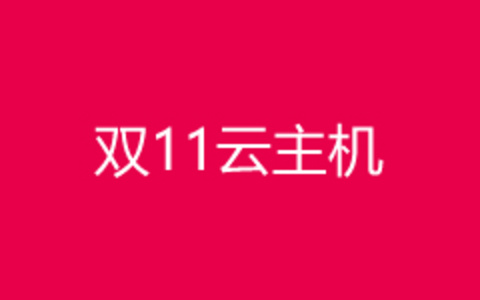 腾讯云双11活动爆款秒杀促销 哪些云服务器产品值得我们选择