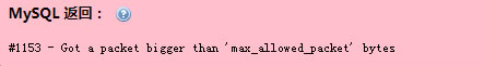 解决WDCP环境导入数据库"max_allowed_packet"报错问题