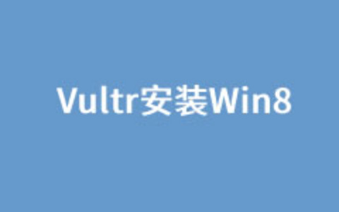 Vultr VPS主机Debian 8系统一键DD快速安装Windows8系统