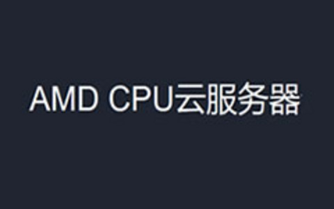 腾讯云再次推出AMD CPU服务器 三年低至630元 适基础入门建站