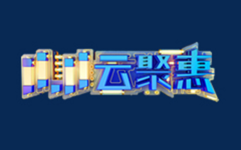 腾讯云双十一/双11云聚惠活动 限时秒杀 三折云产品 代金券礼包