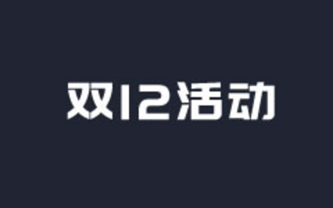 阿里云云小站双12年末优惠活动 - 云服务器年89元/香港服务器年119元