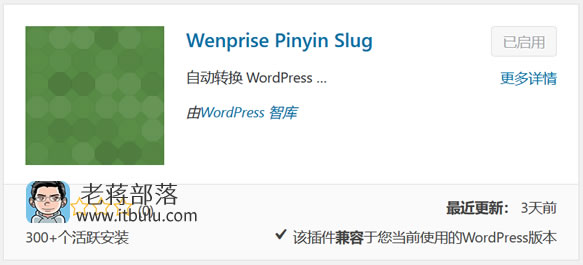 Wenprise Pinyin Slug插件将WordPress文章/分类名转换拼音路径