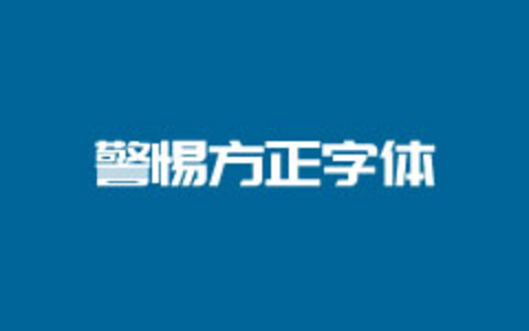 慎用方正系列商用字体 自检企业网站字体使用情况