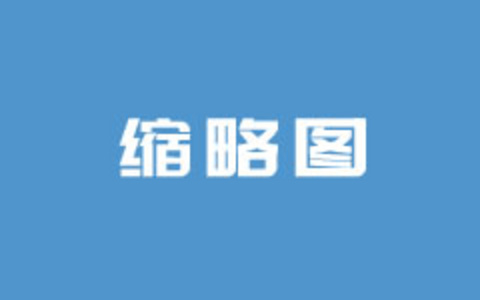 两个在线获取网站缩略图的网站平台