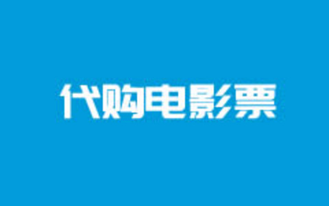 朋友圈低价代购电影票项目教程方法 闲暇可赚早餐费