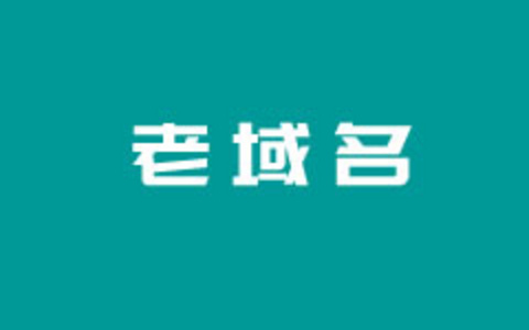 实战老域名挖掘和GoDaddy商家老域名购买图文教程方法