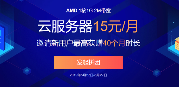 腾讯云AMD服务器拼团活动 - 180元购买18个月1G/2M服务器