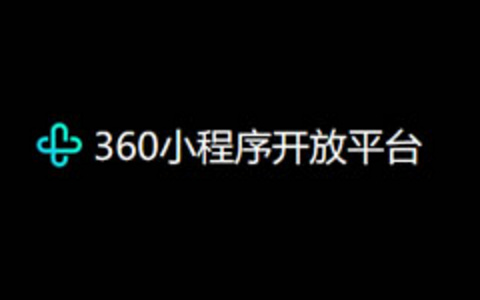 360小程序开放平台加入小程序竞争市场