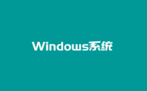 禁止Windows10系统自动更新的实用方法