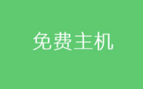 国内和国外哪家云主机便宜且性价比较高值得推荐