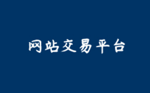 国内常用的5个网站买卖交易平台 适合用来网站交易