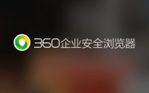 360推出360企业安全浏览器 用户客户端+管理员后台