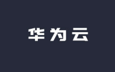 华为云服务器发布双11预热活动 年付云服务器89元