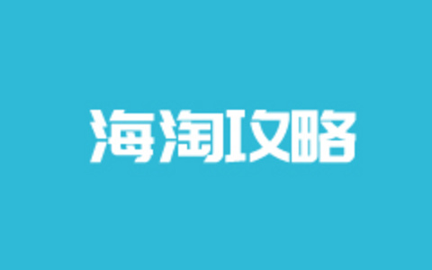 实战iHerb海淘商家选购商品/选择物流包邮免税清关和跟踪过程