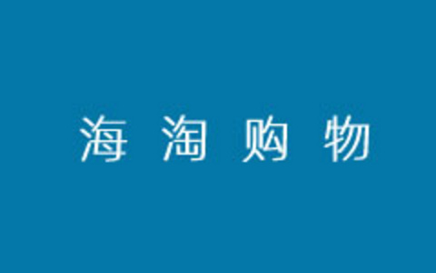 iHerb海淘商家双12网购ChildLife维生素C/Mount Hagen咖啡过程