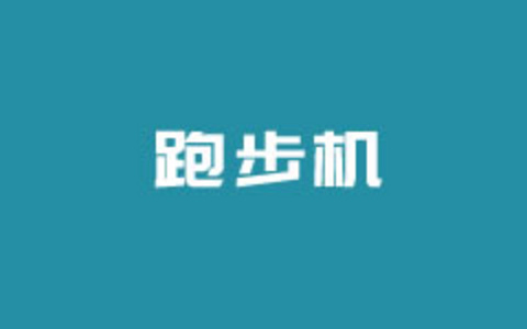 盘点家用跑步机十大品牌 选择综合口碑较好的家用跑步机