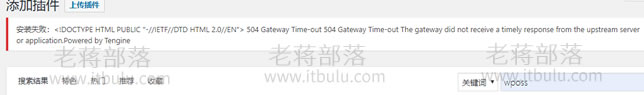 WordPress安装插件出现"504 Gateway Time-out"错误