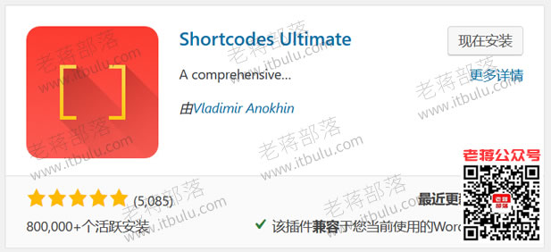 WordPress终极简码插件shortcodes ultimate 快速100+短代码