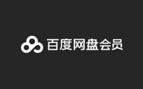 百度网盘超级会员周年庆活动年费188元 网民/站长可选工具