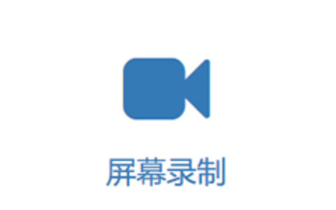 记录几款电脑录屏软件体验和选择建议 选择适合自己的