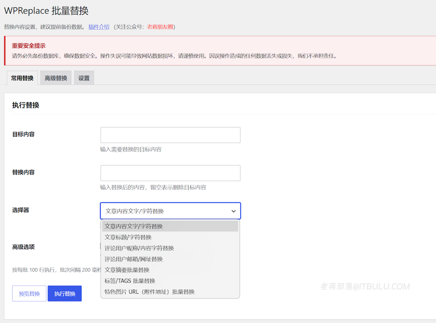 WordPress批量替换文字和链接工具 - WPReplace插件使用教程