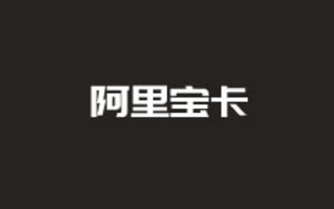 阿里宝卡和腾讯王卡两者优势对比及选择建议