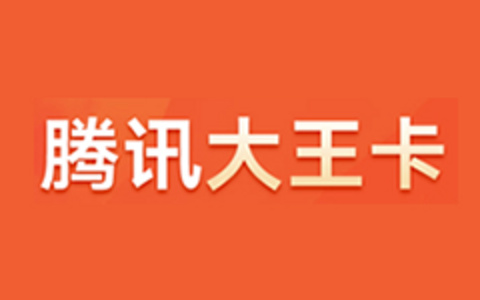 联通腾讯王卡在线申请方法 月费19元40GB流量100+APP免流