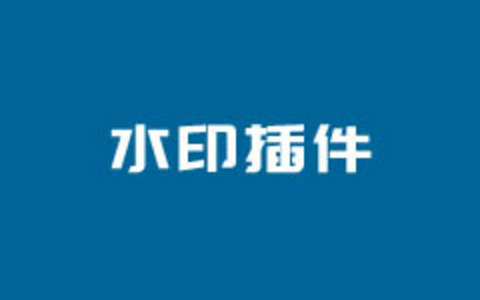 解决WPWaterMark水印插件无法添加水印问题记录