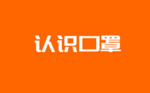 选择口罩常识 - 认识3M口罩N95、KN95、9501V、9001V等型号