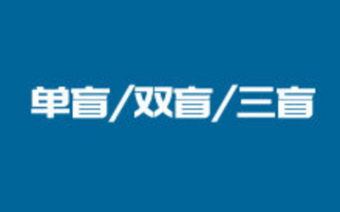 科普认知 - 单盲试验/双盲试验/三盲试验概念常识