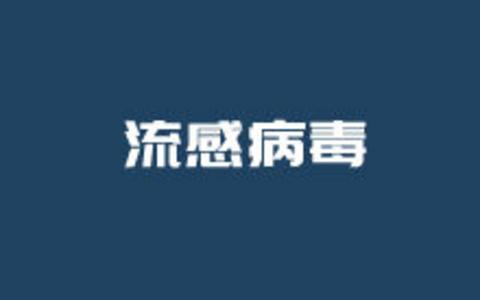 科普流感病毒命名H和N名称来源及甲型流感与乙型流感概念