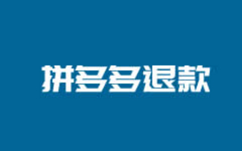 拼多多商家保证金提高 记录无奈申请退保证金的流程