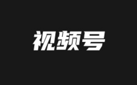 10个视频号初创者需要知道的特点（区别抖音账户设置特征）