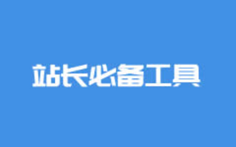 在线图片版权查询工具 防止引用图片导致版权纠纷